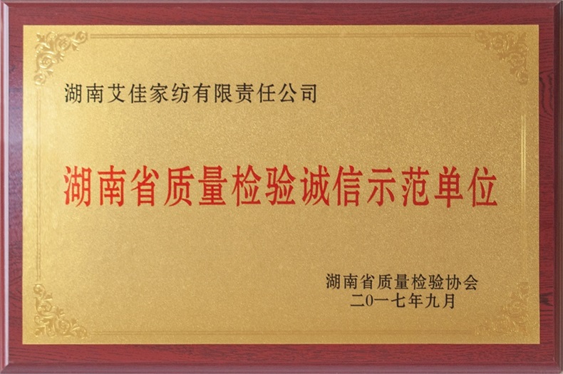 湖南省質量檢驗誠信示范單位790像素.jpg