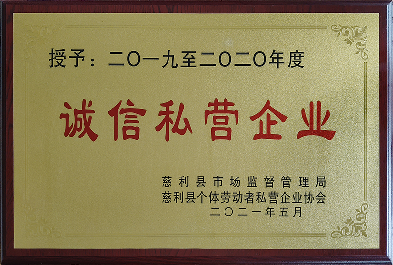 誠信私營企業2021年800.jpg