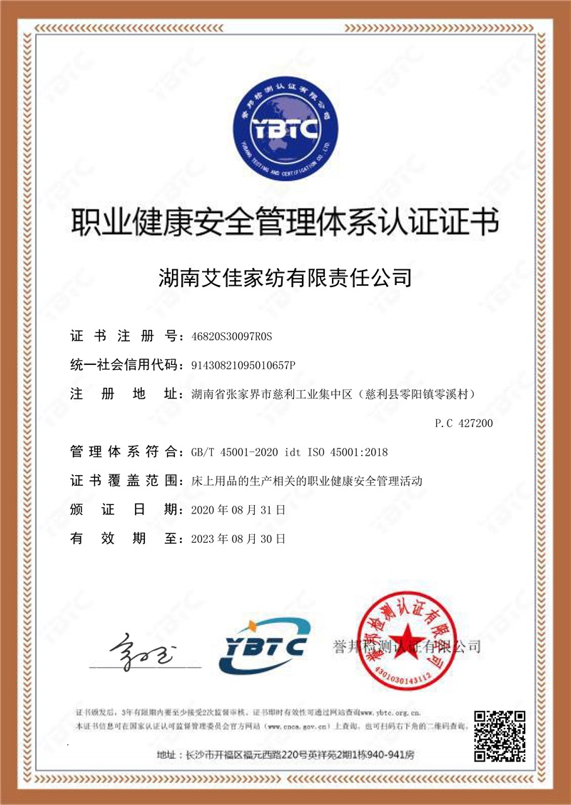 ISO職業健康安全管理體系認證證書 --艾佳家紡-S 拷貝 - 副本.jpg