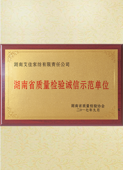湖南省質(zhì)量檢驗(yàn)誠信示范單位圖片